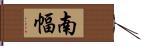 南幅 Hand Scroll