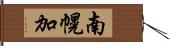 南幌加 Hand Scroll