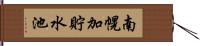 南幌加貯水池 Hand Scroll