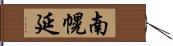南幌延 Hand Scroll