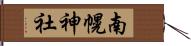 南幌神社 Hand Scroll