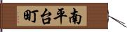 南平台町 Hand Scroll
