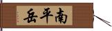 南平岳 Hand Scroll