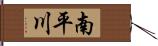 南平川 Hand Scroll