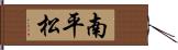 南平松 Hand Scroll