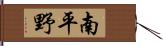 南平野 Hand Scroll