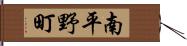 南平野町 Hand Scroll