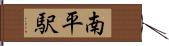南平駅 Hand Scroll