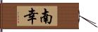 南幸 Hand Scroll