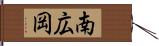 南広岡 Hand Scroll