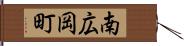 南広岡町 Hand Scroll