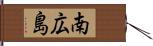南広島 Hand Scroll