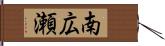南広瀬 Hand Scroll