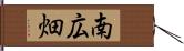 南広畑 Hand Scroll