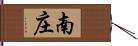 南庄 Hand Scroll