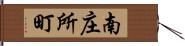 南庄所町 Hand Scroll