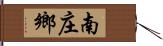 南庄鄉 Hand Scroll