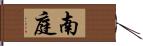 南庭 Hand Scroll