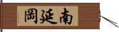 南延岡 Hand Scroll