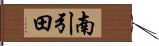 南引田 Hand Scroll