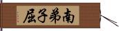 南弟子屈 Hand Scroll