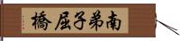 南弟子屈橋 Hand Scroll