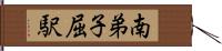 南弟子屈駅 Hand Scroll