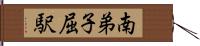 南弟子屈駅 Hand Scroll