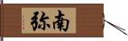 南弥 Hand Scroll