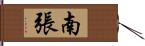 南張 Hand Scroll