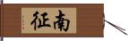 南征 Hand Scroll