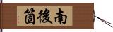 南後箇 Hand Scroll