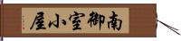南御室小屋 Hand Scroll