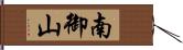 南御山 Hand Scroll