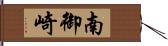 南御崎 Hand Scroll