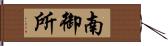 南御所 Hand Scroll