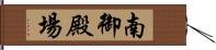 南御殿場 Hand Scroll