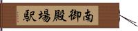 南御殿場駅 Hand Scroll