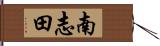 南志田 Hand Scroll