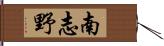 南志野 Hand Scroll