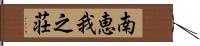 南恵我之荘 Hand Scroll