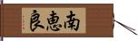 南恵良 Hand Scroll