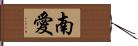 南愛 Hand Scroll