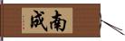 南成 Hand Scroll