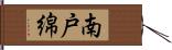 南戸綿 Hand Scroll