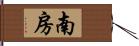 南房 Hand Scroll