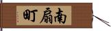 南扇町 Hand Scroll