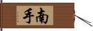 南手 Hand Scroll