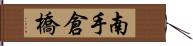 南手倉橋 Hand Scroll