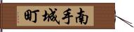 南手城町 Hand Scroll